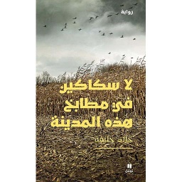لا سكاكين في مطابخ هذه المدينة