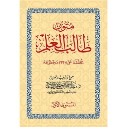 كراسة متون طالب العلم المستوى لأول