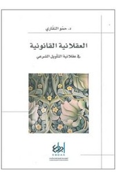 العقلانية القانونية في عقلانية التأويل الشرعي