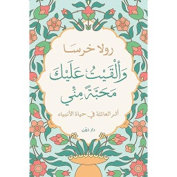 وألقيت عليك محبة مني