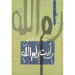 رأيت رام الله