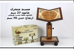 [8652524432335] حامل المصحف متحرك