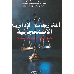 المنازعات الإدارية الاستعجالية