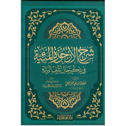 شرح الأرجوزة المئية في ذكر حال أشرف البرية