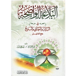 البلاغة الواضحة البيان والمعاني والبديع