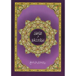 الفاتحة وسورة البقرة نصف برواية ورش خط كبير