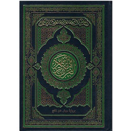 مصحف جوامعي برواية ورش شاموا