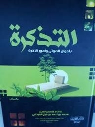 التذكرة بأحوال الموتى وأمور الآخرة