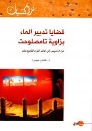 قضايا تدبير الماء بزاوية تامصلوحت