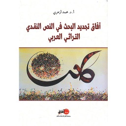 آفاق تجديد البحث في النص النقدي التراثي العربي