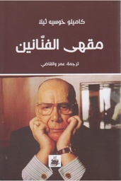 مقهى الفنانين