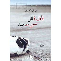 قاف قاتل سين سعيد
