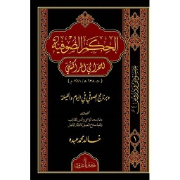 الحكم الصوفية للحرالي المراكشي