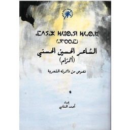 الشاعر الحسين الحسني (أكرام)