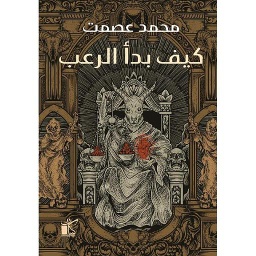 كيف بدأ الرعب