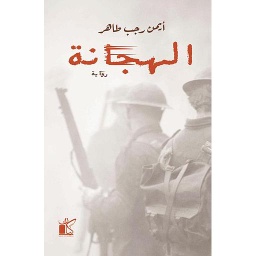 الهجانة