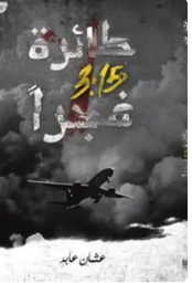 طائرة 3.15 فجرا