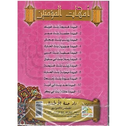 سلسلة أمهات المؤمنين 1/10
