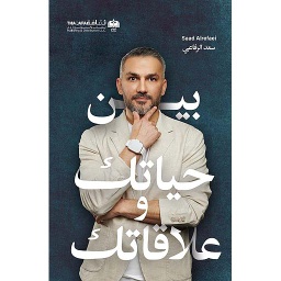 بين حياتك وعلاقاتك طبعة 2