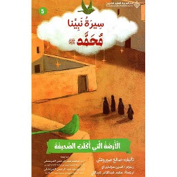 سيرة نبينا محمد(ص) الأرضة التي أكلت الصحيفة