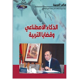 الذكاء الإصطناعي وقضايا التربية