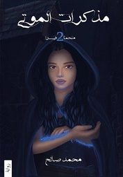 ملحمة فيسرا 2- مذكرات الموت