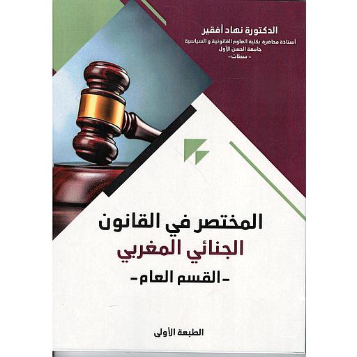 [9789920440011] المختصر في القانون الجنائي المغربي- القسم العام-