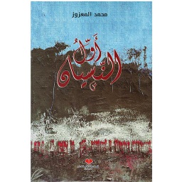 أول النسيان