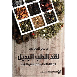 نقد الطب البديل : المغالطات المنطقية في الصحة
