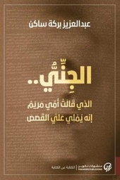 الجنى..الذى قالت أمى مريم إنه يملى على القصص