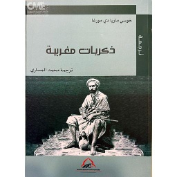 ذكريات مغربية