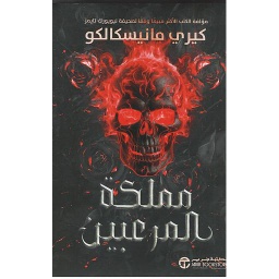 مملكة المرعبين