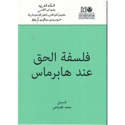فلسفة الحق عند هامبرس