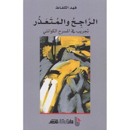 الراجح والمتعذر