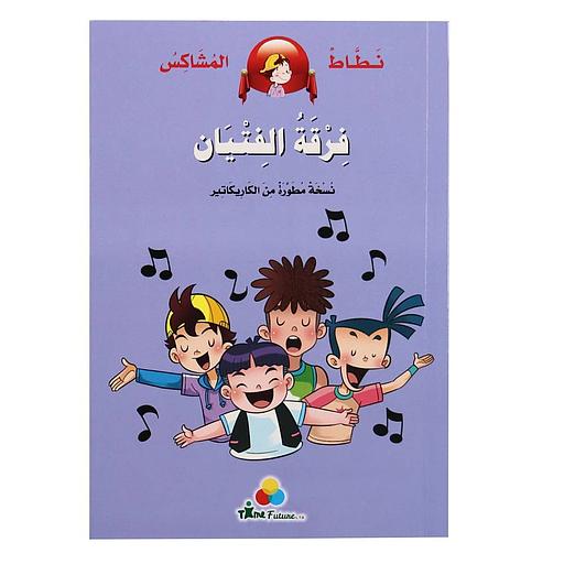 نطاط المشاكس فرقة الفتيان