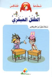 نطاط المشاكس الطفل العبقري