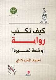 كيف تكتب رواية أو قصة قصيرة ؟