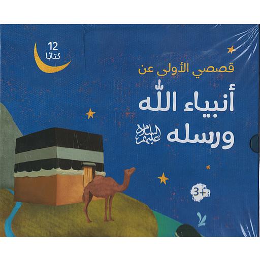 قصصي الأولى عن أنبياء الله ورسله1/12