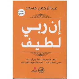إن ربي لطيف