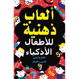 ألعاب ذهنية  للأطفال الأذكياء