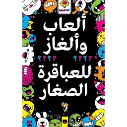 ألعاب وألغاز للعباقرة الصغار