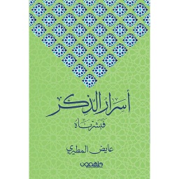 أسرار الذكر فبشرناه