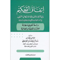 إتفاق التحكيم بين الشرط والمشارطة واشكالية التنفيذ في ضوء القانون الوطني والاتفاقيات الدولية دراسة تحليلية مقارنة معززة بتطبيفات قضائية