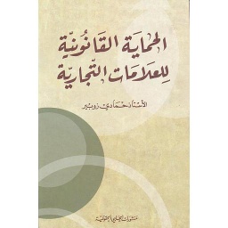 الحماية القانونية للعلامات التجارية