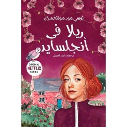 ريلا في أنجلسايد 8