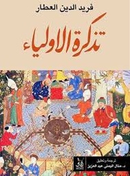 تذكرة الأولياء 1/2