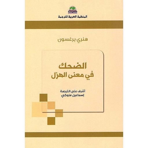 [9786144341599] الضحك في معنى الهزل