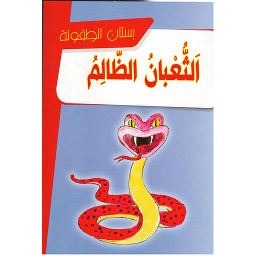 الثعبان الظالم