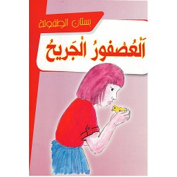 العصفور الجريح
