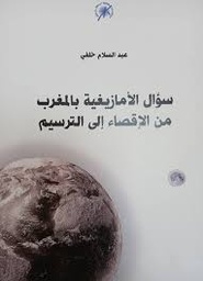 سؤال الأمازيغية بالمغرب من الإقصاء إلى الترسيم